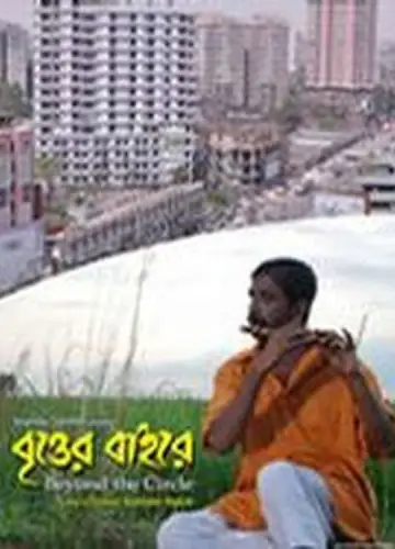 Plakat do filmu "বৃত্তের বাইরে" #1173871