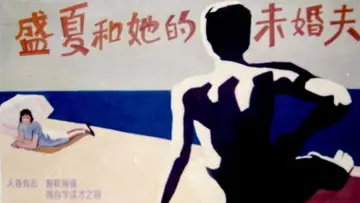 Zasłona do filmu "盛夏和她的未婚夫" #1180911