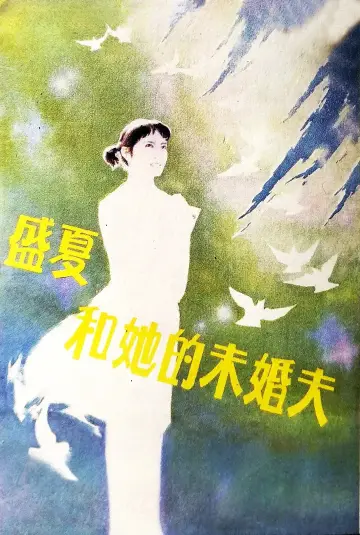 Plakat do filmu "盛夏和她的未婚夫" #1180913
