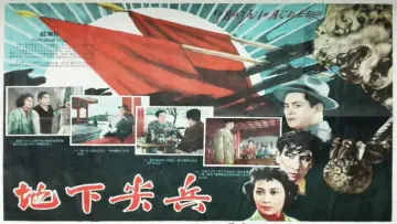 Zasłona do filmu "地下尖兵" #1173788