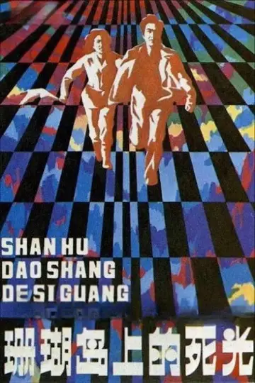 Plakat do filmu "珊瑚岛上的死光" #1174635