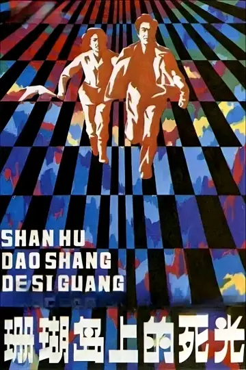 Plakat do filmu "珊瑚岛上的死光" #1525779