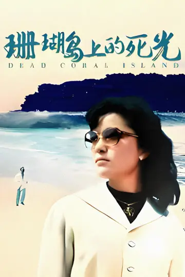 Plakat do filmu "珊瑚岛上的死光" #1525780
