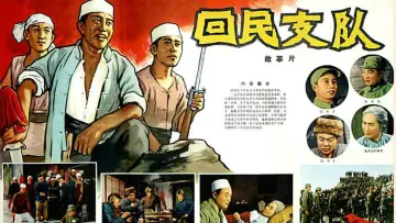 Zasłona do filmu "回民支队" #1173880