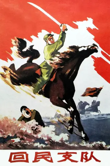 Plakat do filmu "回民支队" #1173885