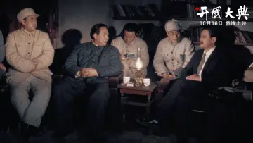 Zasłona do filmu "开国大典" #1174110