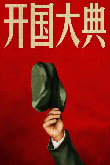开国大典