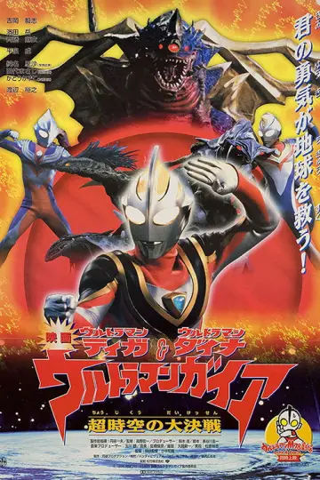 ウルトラマンティガ・ウルトラマンダイナ&ウルトラマンガイア 超時空の大決戦