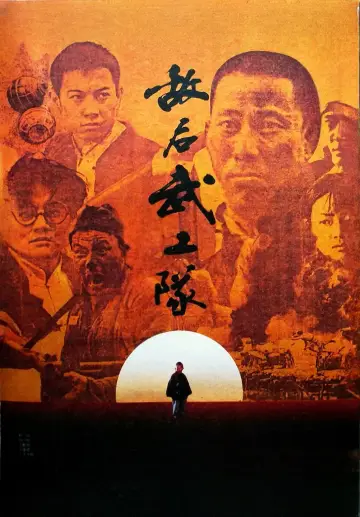 Plakat do filmu "敌后武工队" #1624861