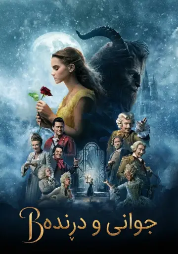 Plakat do filmu "Piękna i Bestia" #575347