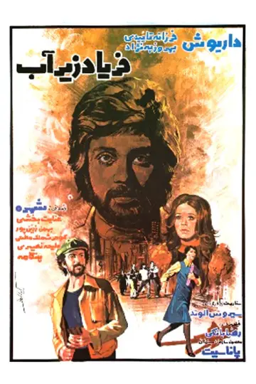 Plakat do filmu "فریاد زیر آب" #1201272