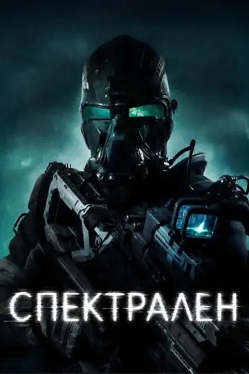 Plakat do filmu "Spectral" #1731993
