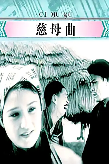 Plakat do filmu "慈母曲" #1189837