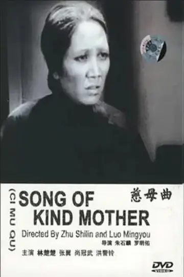 Plakat do filmu "慈母曲" #1189838