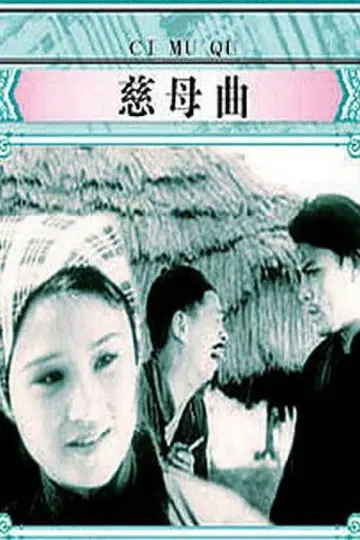Plakat do filmu "慈母曲" #1189839