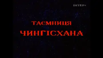 Таємниця Чингісхана plakat