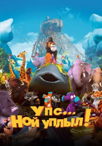 Plakat do filmu "Ups! Arka odpłynęła" #343891