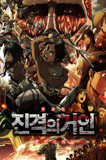 Plakat do filmu "劇場版「進撃の巨人」後編～自由の翼～" #1020422