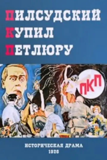 Plakat do filmu "П. К. П." #1194292