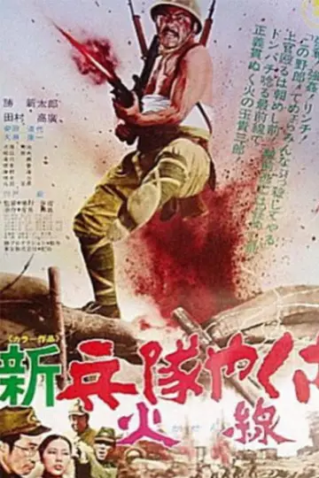 新兵隊やくざ 火線 plakat