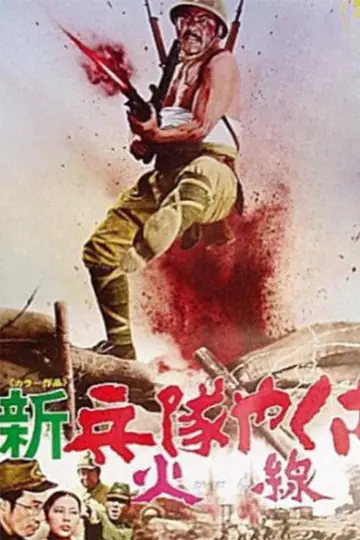 Plakat do filmu "新兵隊やくざ 火線" #1619328