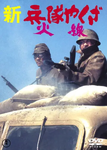 Plakat do filmu "新兵隊やくざ 火線" #1619329