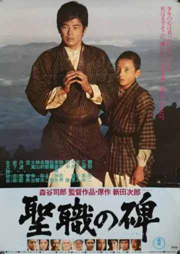 聖職の碑 plakat