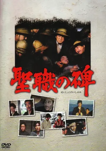 Plakat do filmu "聖職の碑" #1620231