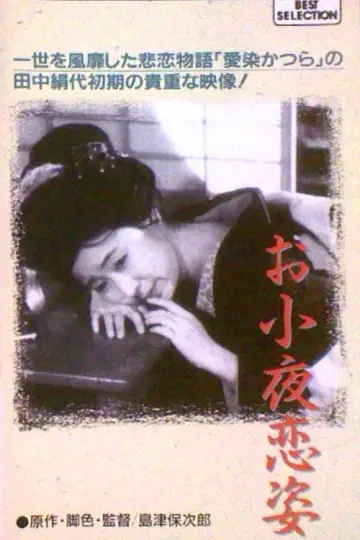 お小夜恋姿 plakat