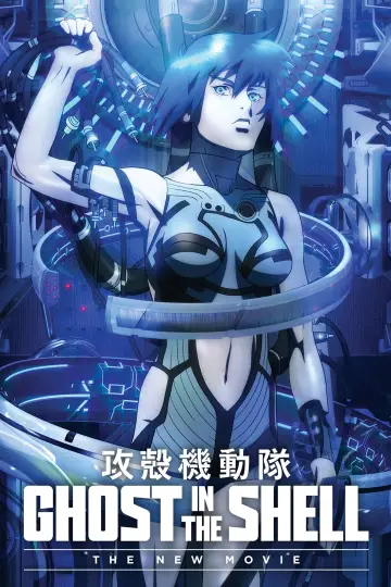 Plakat do filmu "攻殻機動隊 新劇場版" #872404