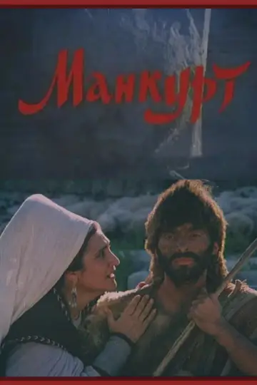 Plakat do filmu "Манкурт" #1174219