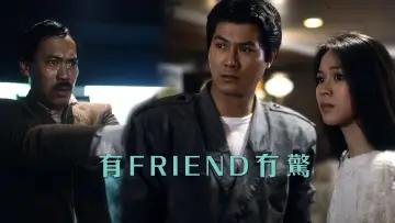 Zasłona do filmu "有Friend冇驚" #1577173