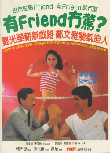 有Friend冇驚 plakat