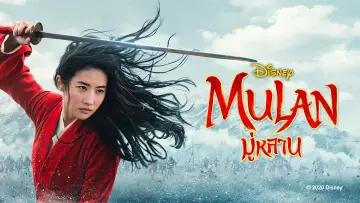 Zasłona do filmu "Mulan" #1893978