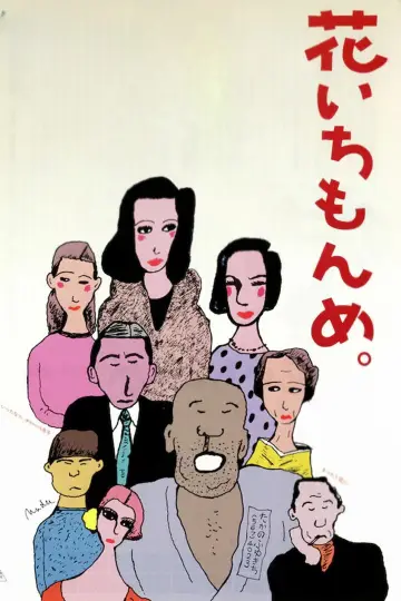花いちもんめ