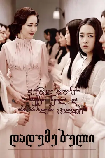 Plakat do filmu "경성학교: 사라진 소녀들" #359103