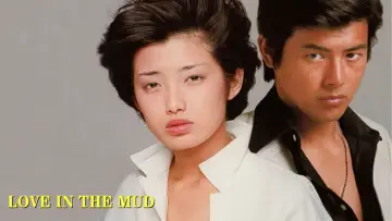 Zasłona do filmu "泥だらけの純情" #1620690