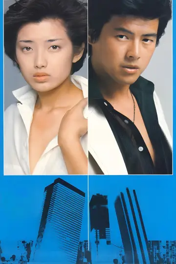 泥だらけの純情 plakat