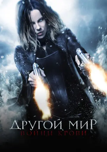Plakat do filmu "Underworld 5: Wojny krwi" #841703
