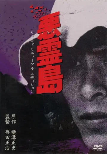 悪霊島 plakat