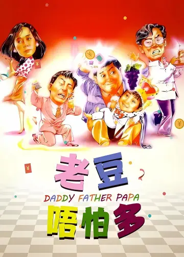 Plakat do filmu "老豆唔怕多" #1045131