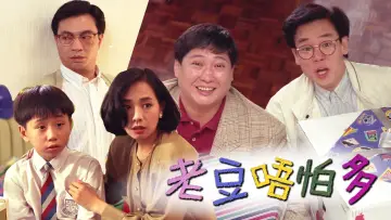 Zasłona do filmu "老豆唔怕多" #406620