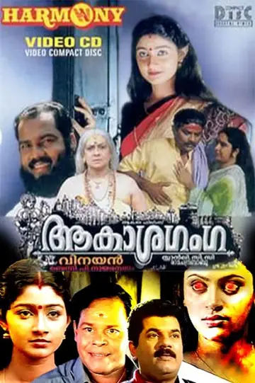 ആകാശഗംഗ plakat