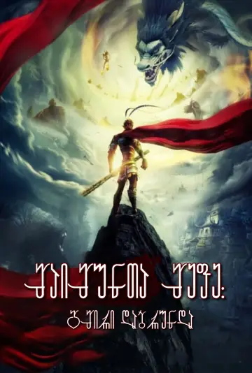 Plakat do filmu "西游记之大圣归来" #320511