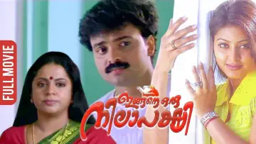 Zasłona do filmu "ഇങ്ങനെ ഒരു നിലാപക്ഷി" #1158644