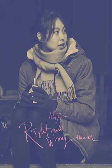 Plakat do filmu "지금은맞고그때는틀리다" #950446