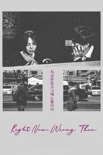 지금은맞고그때는틀리다