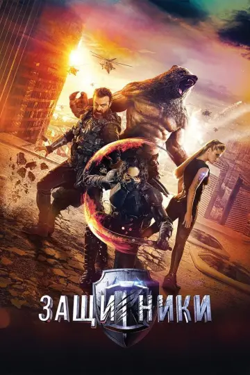 Plakat do filmu "Guardians: Misja superbohaterów" #321956