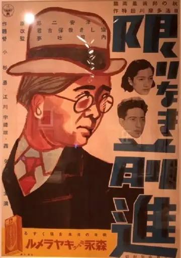 限りなき前進 plakat