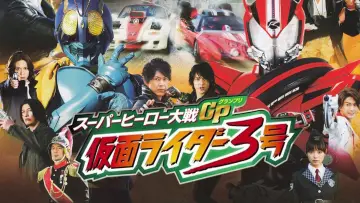 スーパーヒーロー大戦GP 仮面ライダー3号